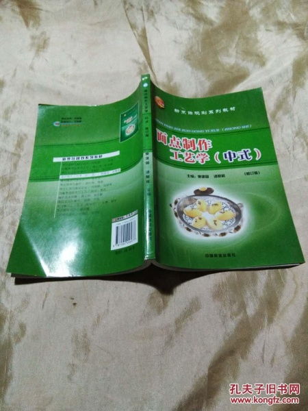 面点制作工艺学 中式 新烹饪系列规划精品教材